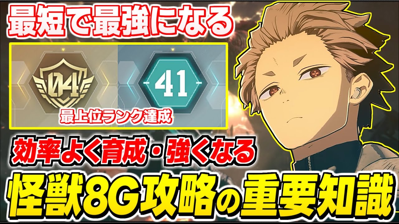 【怪獣8号】最短で最強へ！ランク40までやり込んで"効率よく強くなる"攻略知識を5つ解説【怪獣8号 THE GAME】