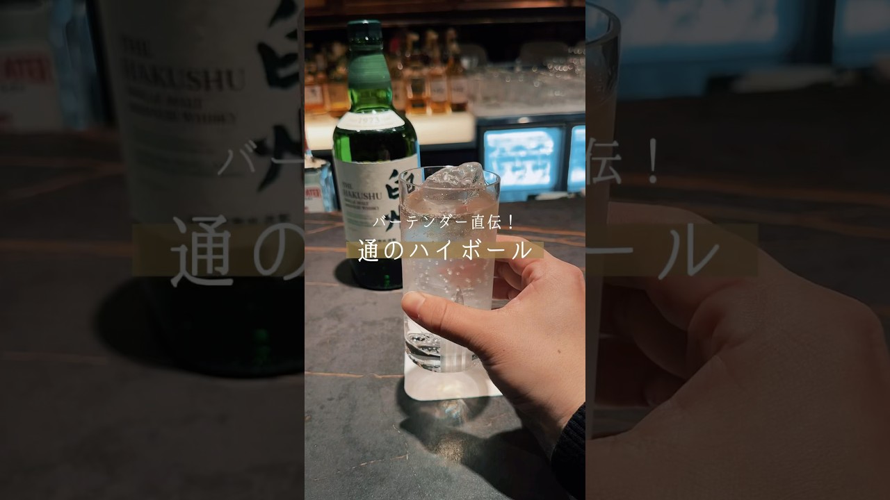 【バーテンダー直伝】通なハイボールの作り方🍹　#ハイボール #ハイボールおすすめウイスキー #お酒好きな人と繋がりたい