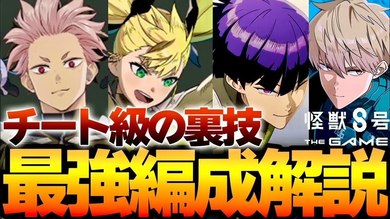 『怪獣８G』チート級の裏技!?知らないと損する最強編成解説！リセマラ後の育成で絶対やってはダメ！無料入手できるあの星4キャラが最強に【怪獣8号 THE GAME】