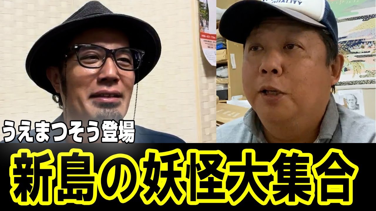 ATLAS：うえまつそう登場　新島の妖怪　よべえもん　海難法師　おんにんさま