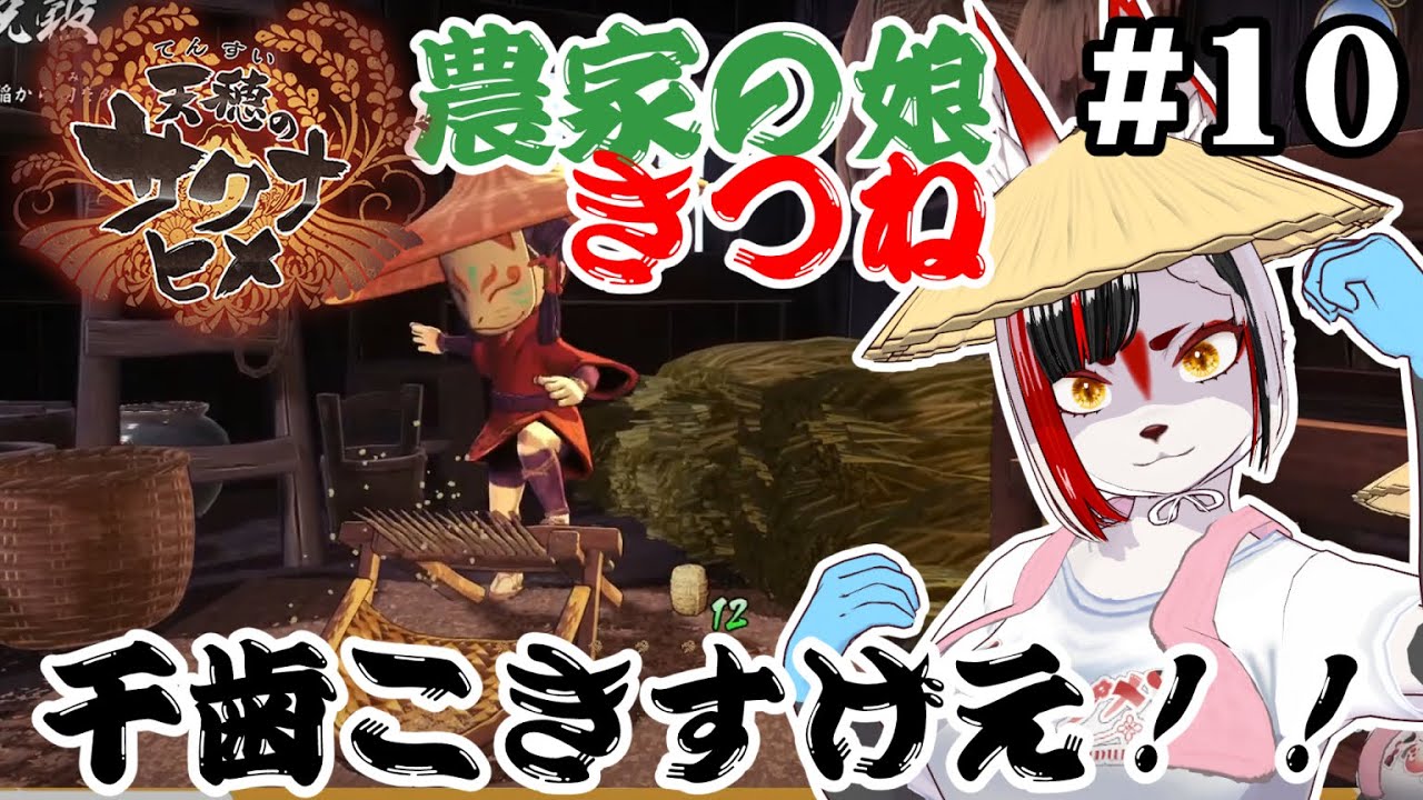 【天穂のサクナヒメ(Sakuna: Of Rice and Ruin)】農家の娘キツネが稲作を学び直す！５年目の秋　#10【Vtuber】