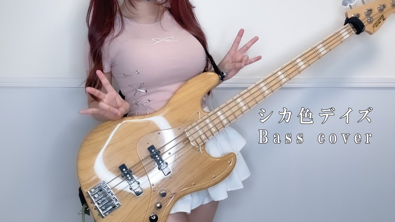 しかのこのこのここしたんたん - シカ色デイズ(Shikairo Days) /シカ部 BASS COVER by ぴにょ