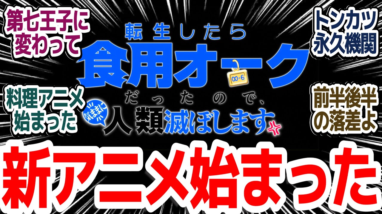 【新アニメ？】転生したら食用オークだったので気ままに人類滅ぼします…完全食バトルがついにアニメにｗ『転生したら第七王子だったので、気ままに魔術を極めます 第2期』第21話反応集＆個人的感想