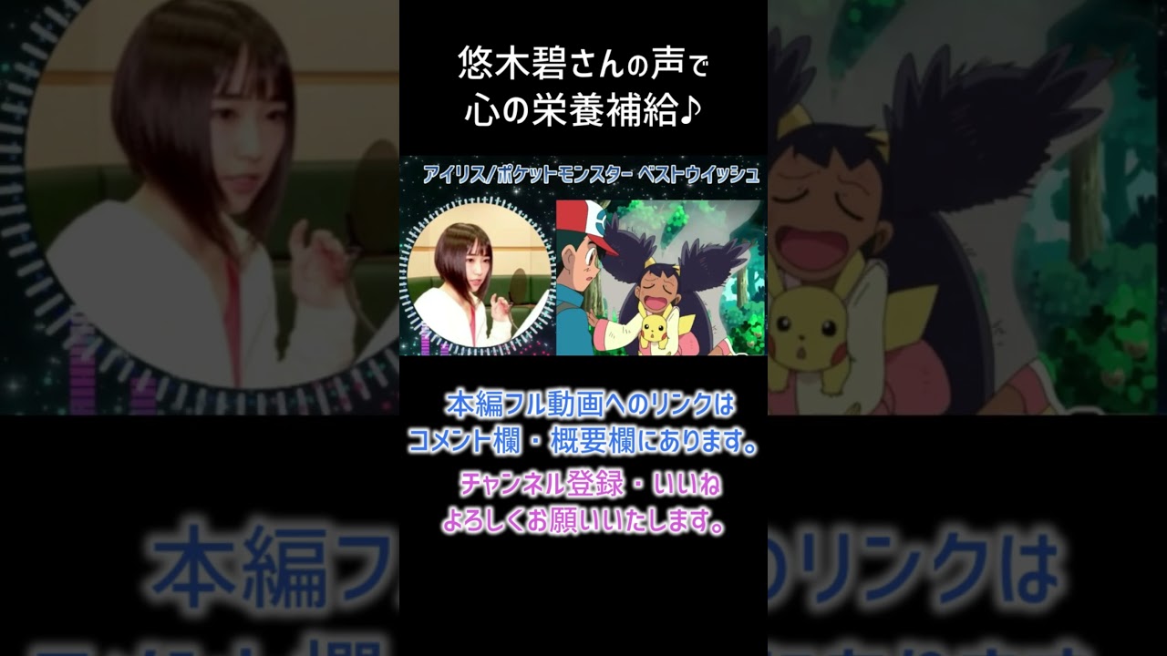 【耳が幸せ】アイリス CV:悠木碧さん【ポケットモンスター】【悠木碧】
