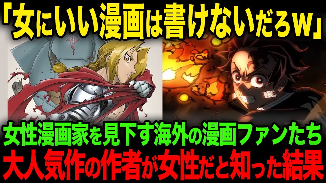 【海外の反応】女性漫画家を見下す海外の漫画ファンたちが日本の大人気漫画の作者が女性だと知った結果