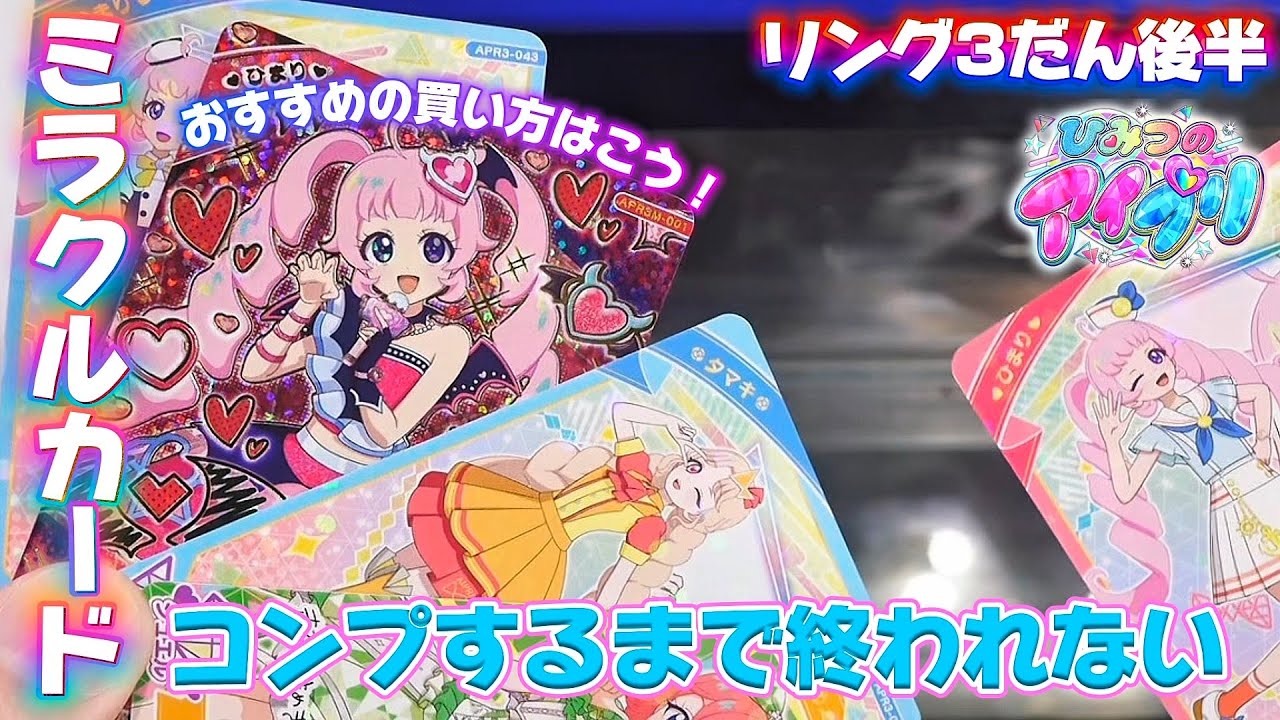 ひみつアイプリリング3だん後半、ミラクルカードをコンプするまで買いまくる！！【#アイプリ 】