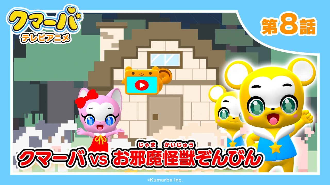 【公式】テレビアニメ「クマーバ」シーズン2★第8話「クマーバvsいたずら怪獣ぞんびん」