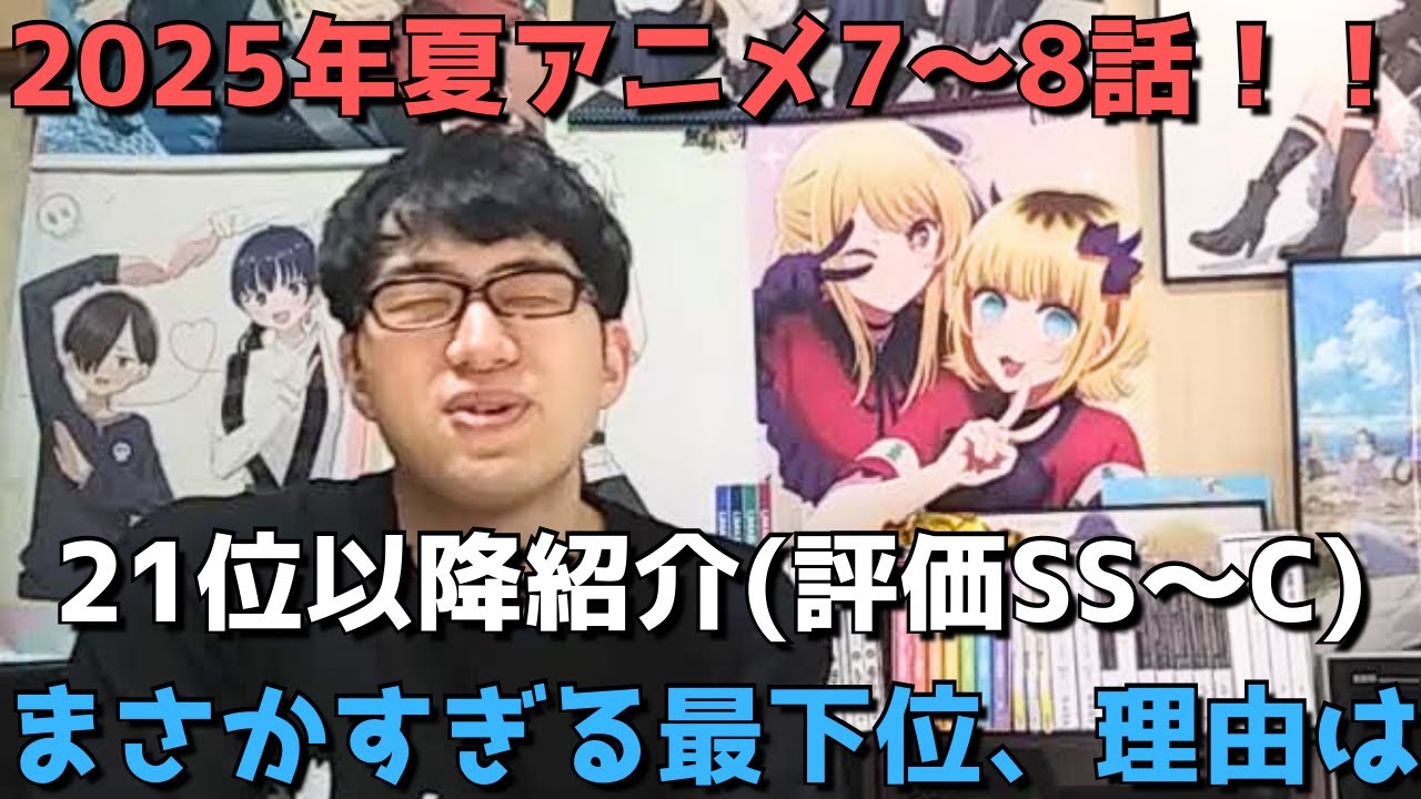 【2025年夏アニメ7～8話】ランク圏外の順位&感想紹介(評価SS～C)【週間アニメランキング】ネタバレ有【21位～最下位(45位)】【まさかすぎる最下位、理由は】8/17(日)朝～8/23(土)深夜
