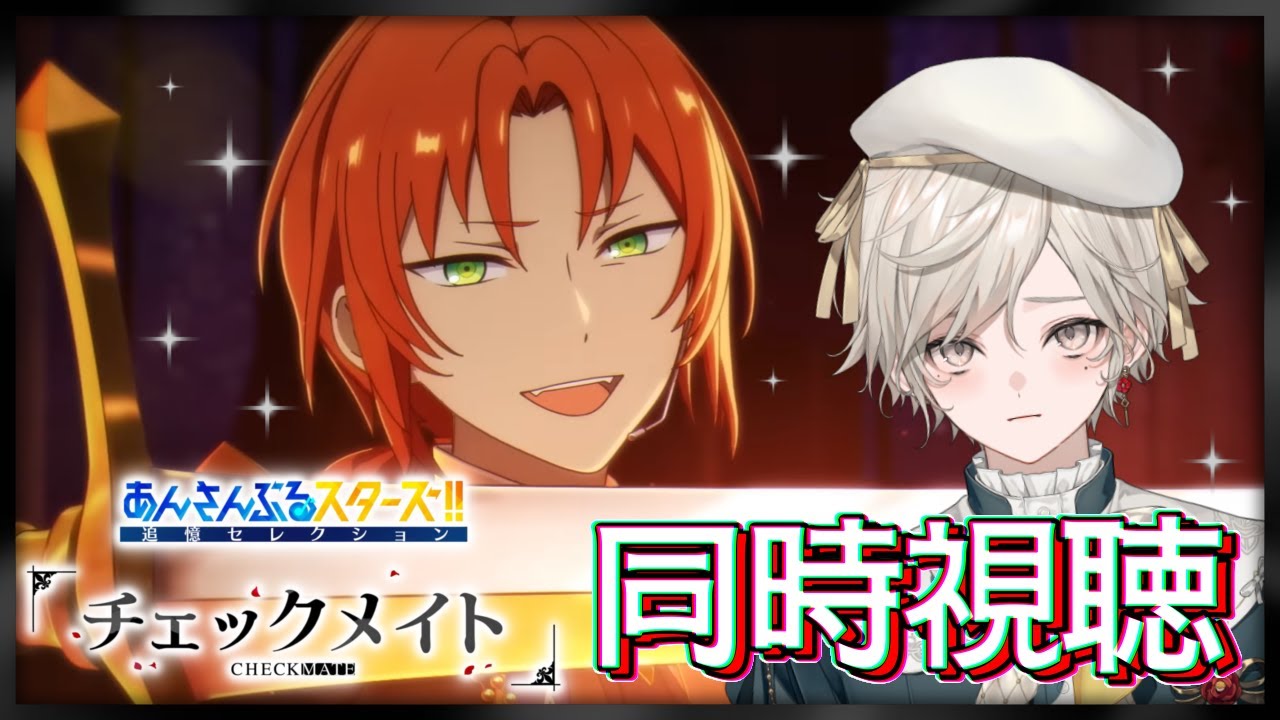 【あんさんぶるスターズ！！】追憶セレクション『チェックメイト』同時視聴【心出結/Vlash】