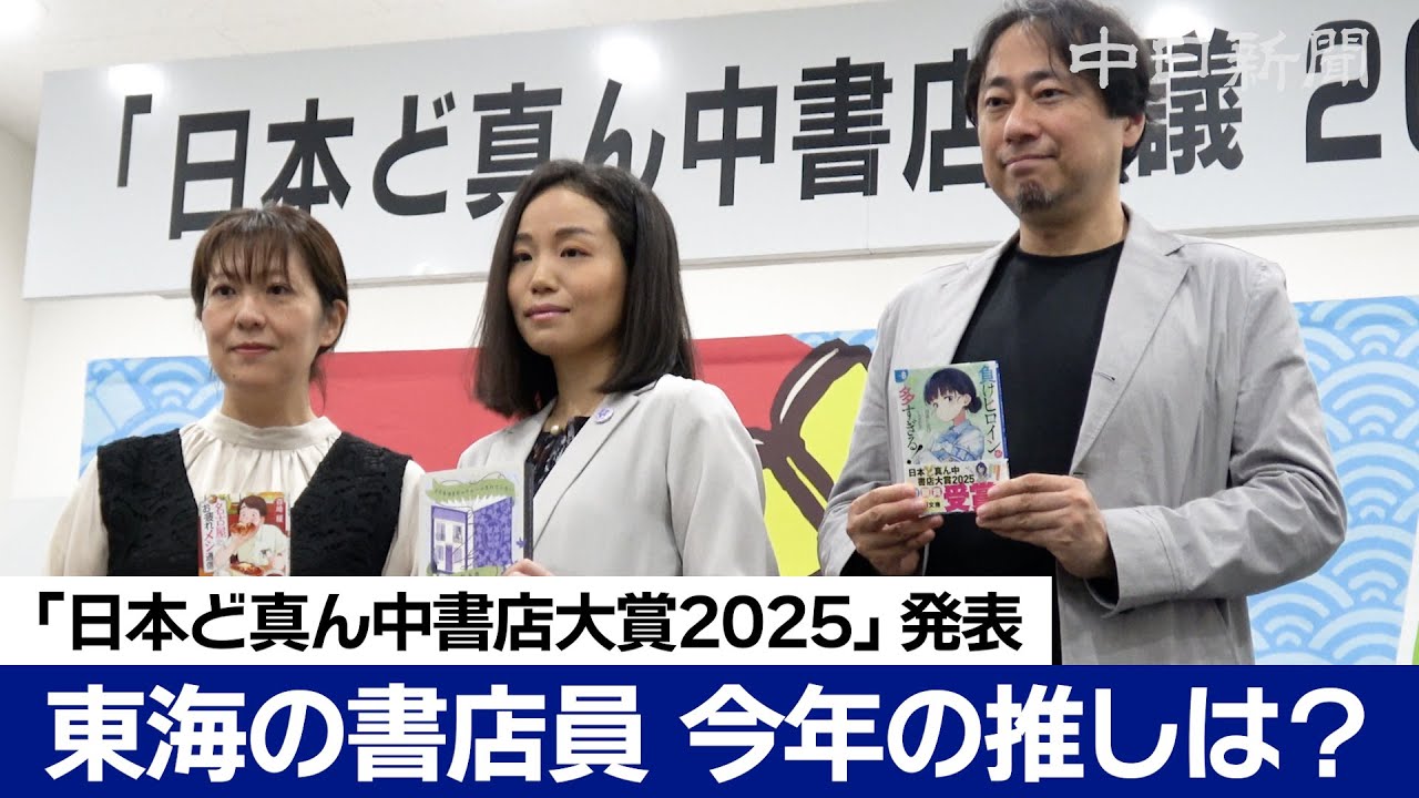 東海の書店員の推しの１冊は？　「日本ど真ん中書店大賞2025」が発表