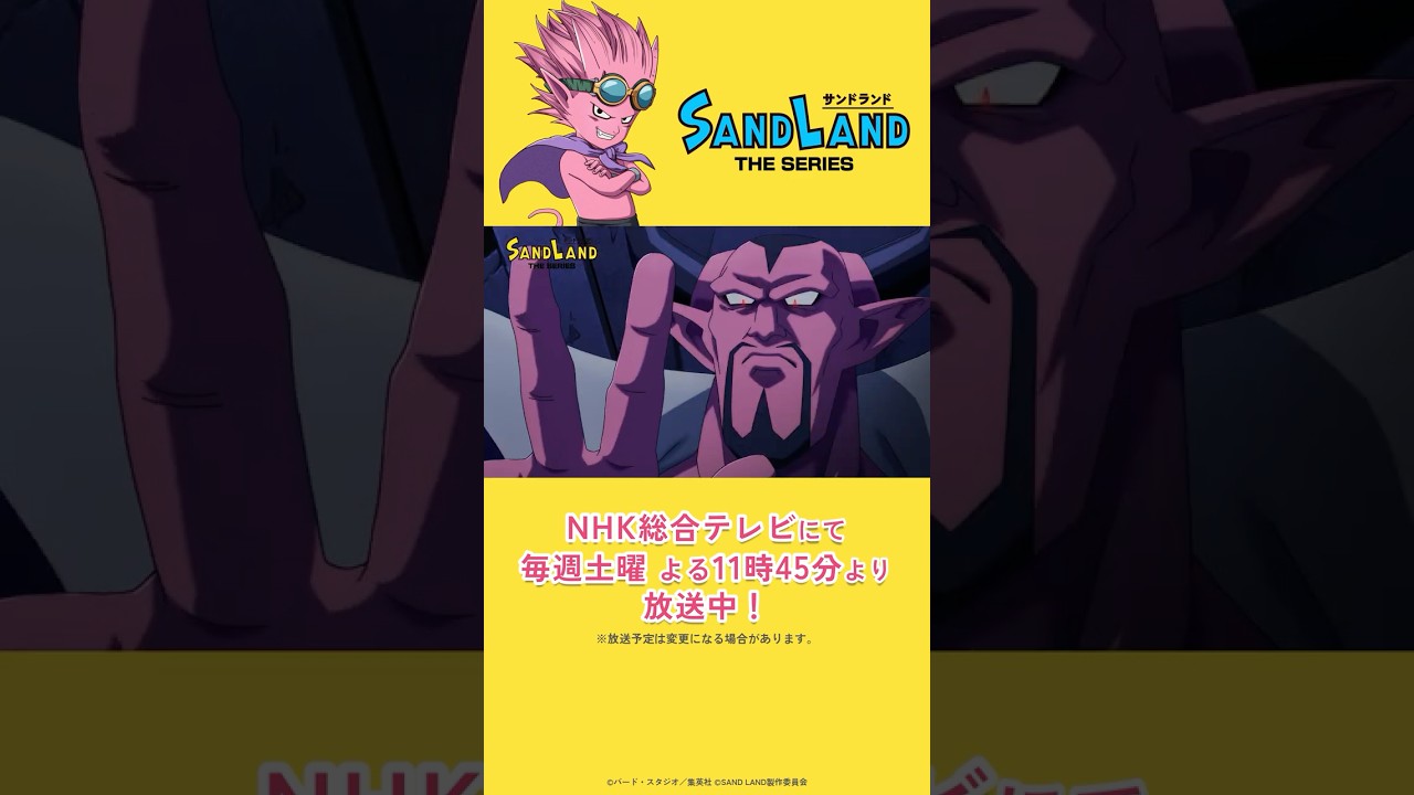 【9/6 放送】『SAND LAND: THE SERIES』 第10話「ムニエルの壺」予告  #shorts