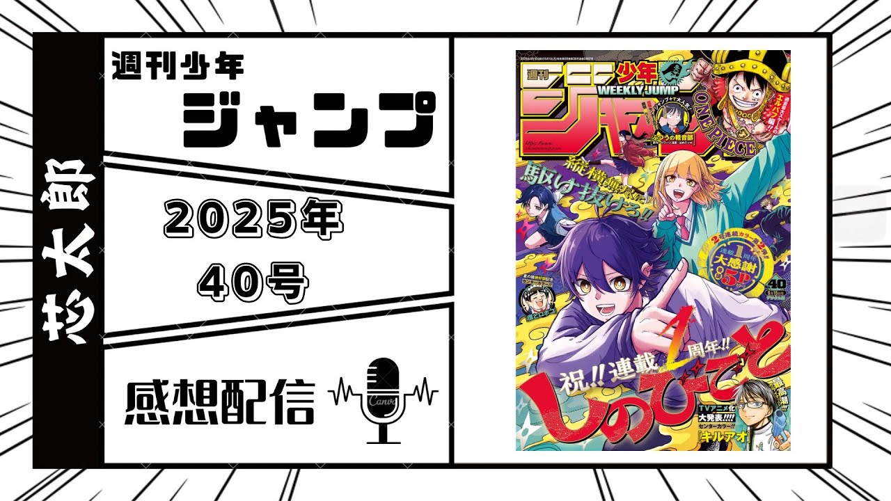 週刊少年ジャンプ2025年40号感想配信　2025/09/01