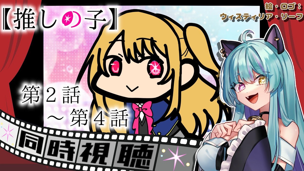 【#同時視聴 】第2話~第4話！推しの子【#推しの子 #アイドル #ウィスティリアリーフ #ライブストリーフ 】