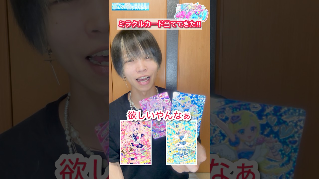 【アイプリ】○○枚ミラクルカード引いてきたから見て！【#shorts 】#ひみつのアイプリ