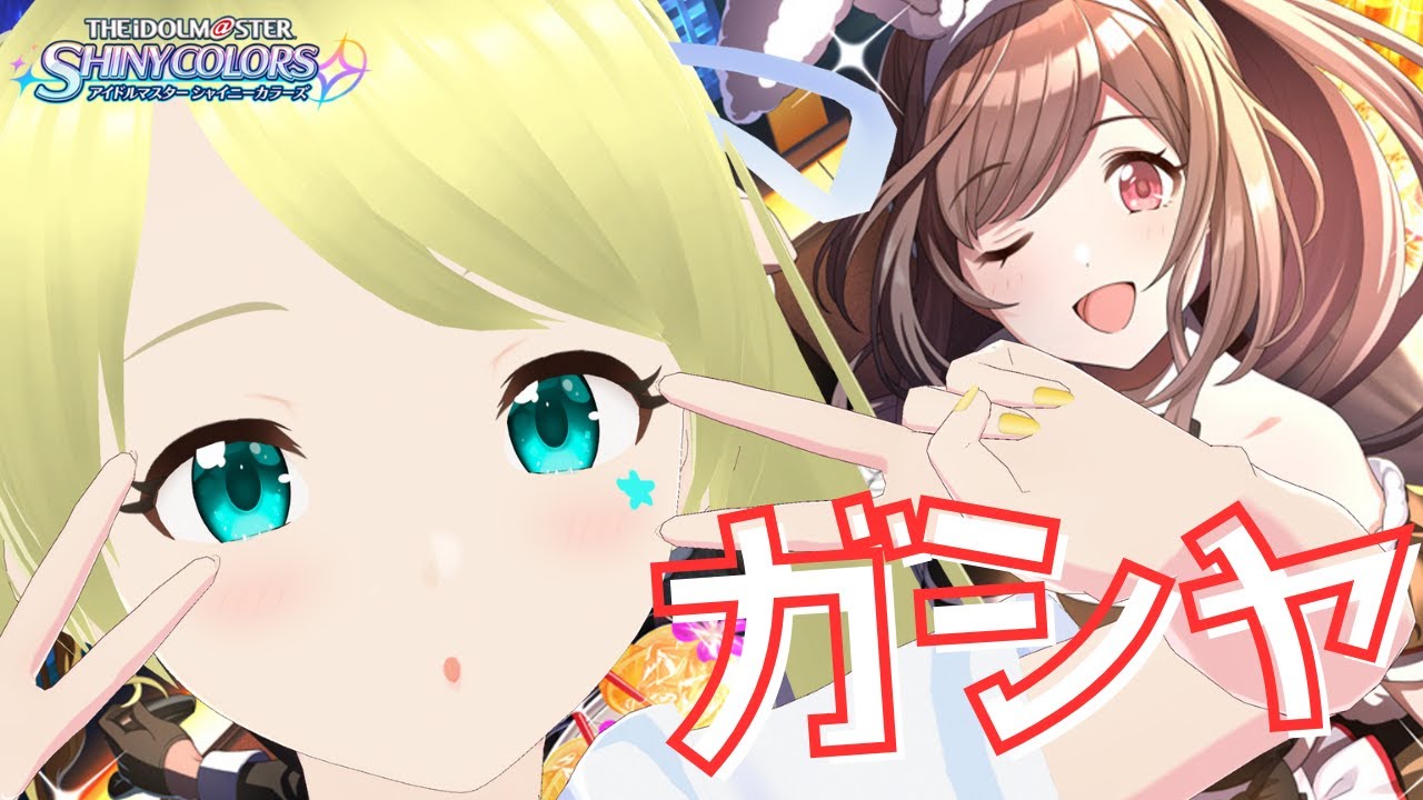 【シャニマス】  バニーサポカ引くよ～～！！！ #シャニマス #アイドルマスターシャイニーカラーズ #idolmaster