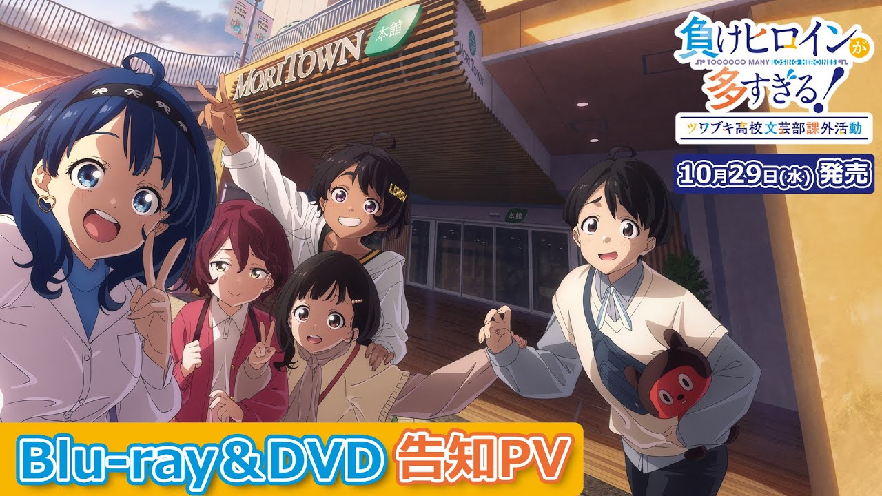 「負けヒロインが多すぎる！」ツワブキ高校文芸部課外活動 Blu-ray&DVD告知PV【10/29(水) 発売】