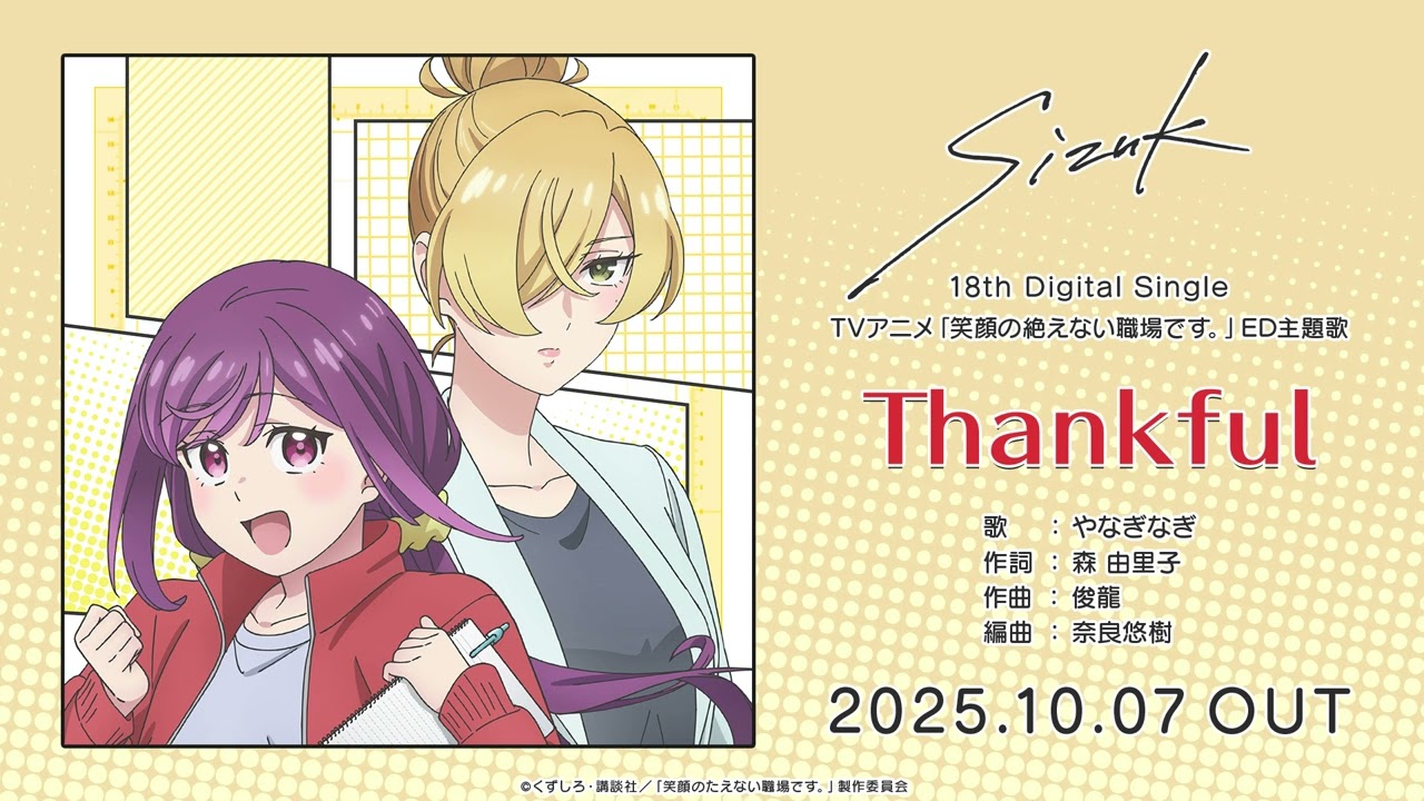 Sizuk/俊龍 - Thankful［試聴動画］「笑顔のたえない職場です。」エンディング主題歌