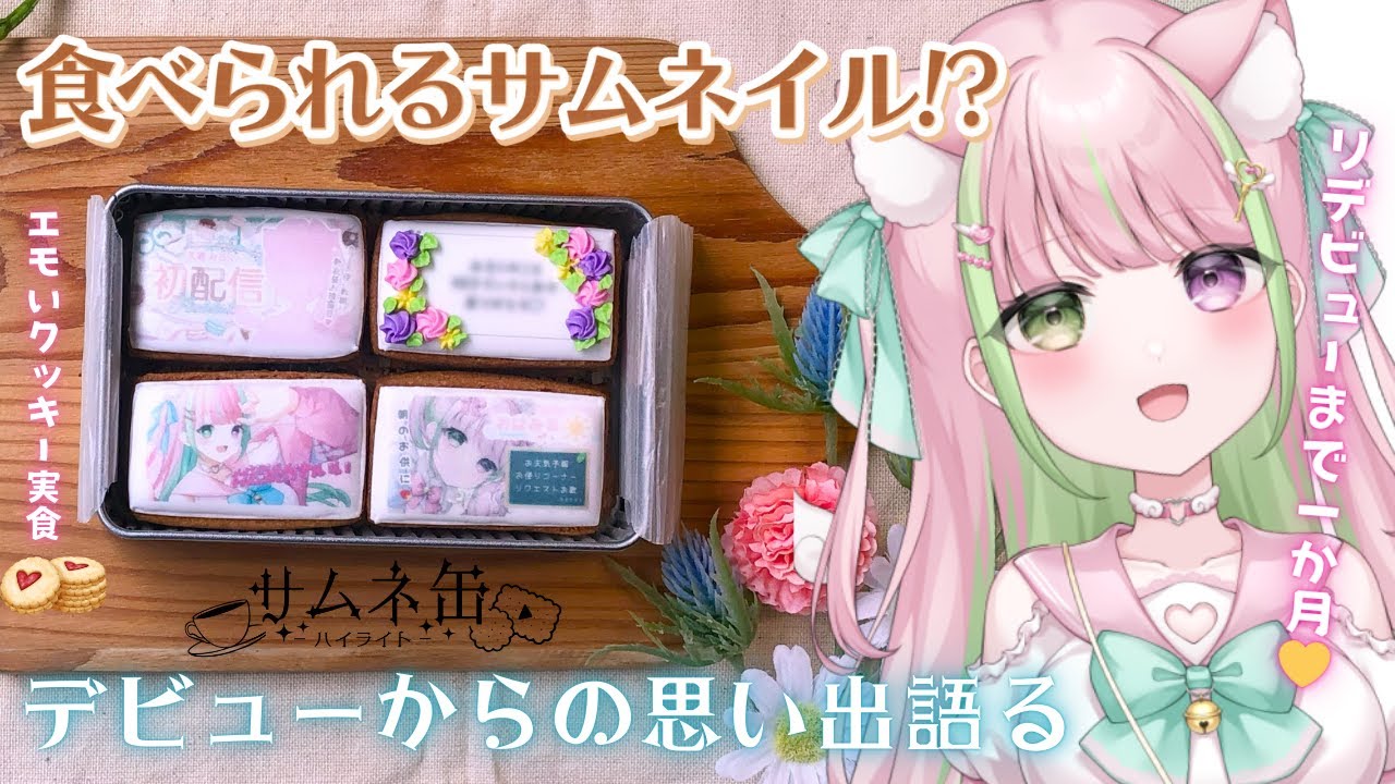 【＃PR / ＃推カン】リデビュー直前！本人監修の可愛すぎるクッキーを実食🍪💘【Vtuber / 天癒みるく 】#Vtuber #初見さん大歓迎