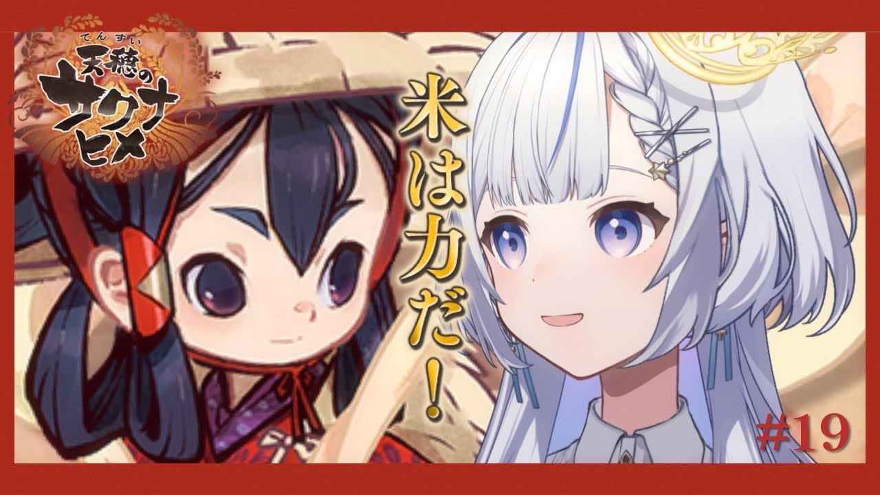 【 #ゲーム 🌟】ついに、”宴”を。【天穂のサクナヒメ ＃19 】 #かなうなう #天穂のサクナヒメ  #ネタバレ注意