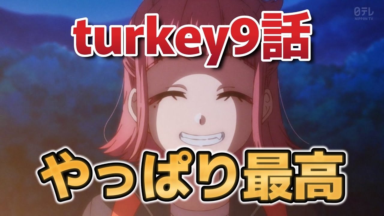 【Turkey!】9話！やっぱりturkeyは最高！！！！【ターキー】【2025年夏アニメ】