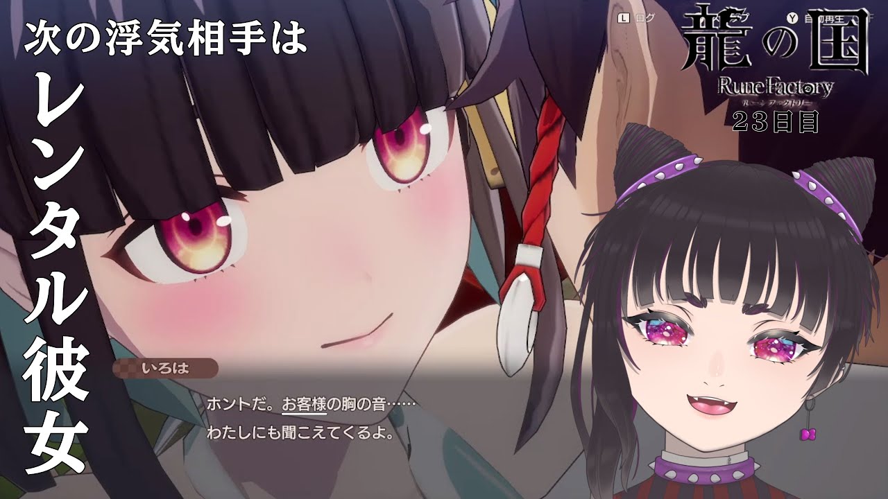 【龍ファク配信/新人Vtuber】浮気も3人目ともなれば手慣れてくる。23日目。※ネタバレあり