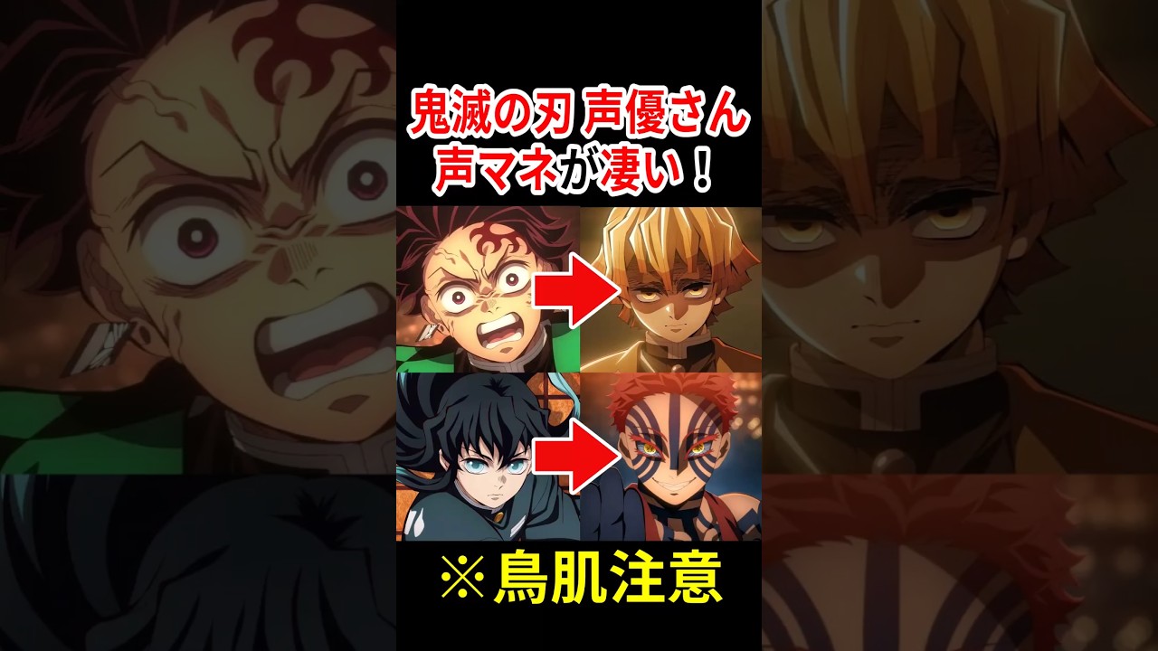 【似すぎww】鬼滅の刃 声優さんの声真似が凄い！ #声優 #アニメ #Shorts