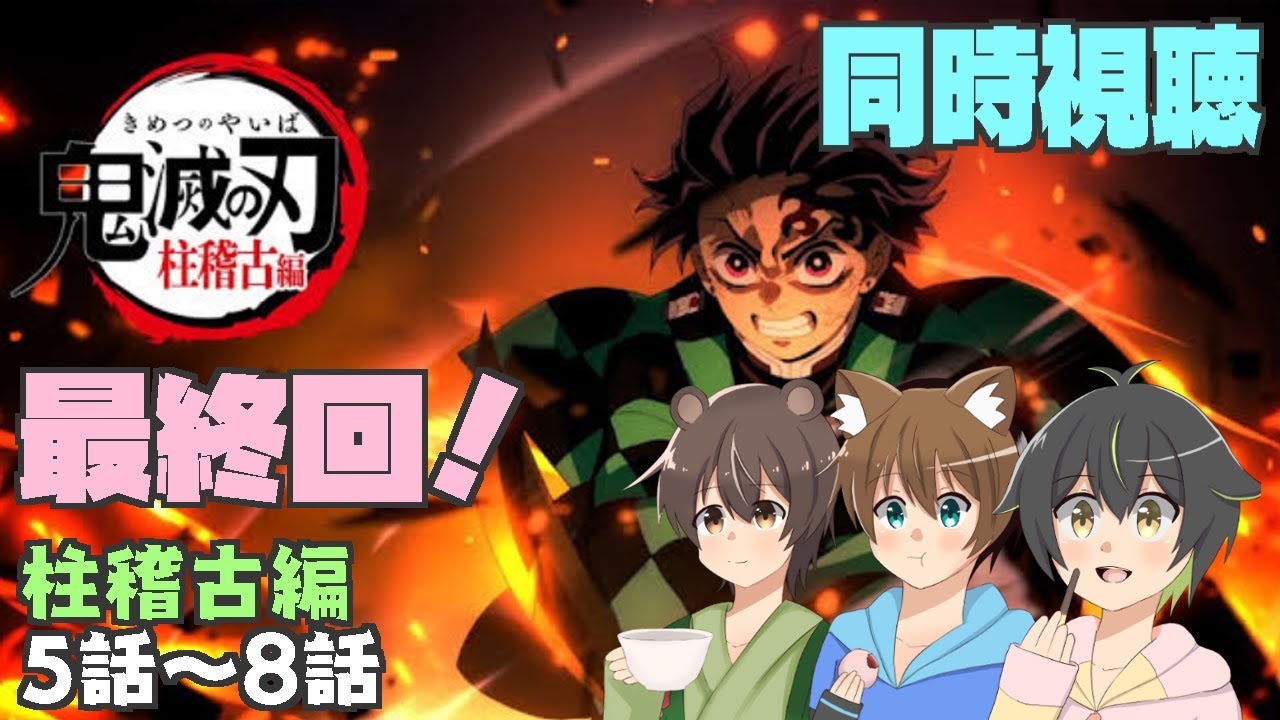 【同時視聴】最終回！鬼滅の刃 柱稽古編５～８話　ゲスト：しょーくん、煩悩愚息さん