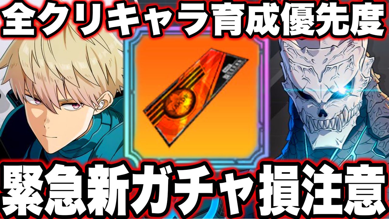 【怪獣８号】緊急…新ガチャ損注意！無料ガチャチケット〇〇判明　全クリアガチ勢おすすめキャラ育成優先度【新作ゲームアプリ】【怪獣８G】