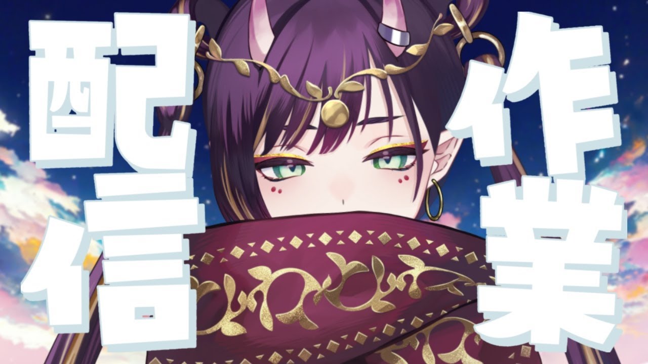 【作業配信】4周年の準備に悩みまくっている【花宵凛桜】