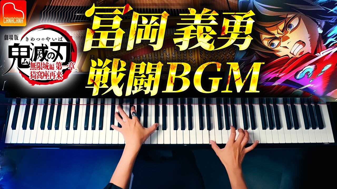 鬼滅の刃『冨岡義勇 VS 猗窩座』激闘BGM｜柱稽古編｜Demon Slayer Piano Cover｜ピアノ｜CANACANA