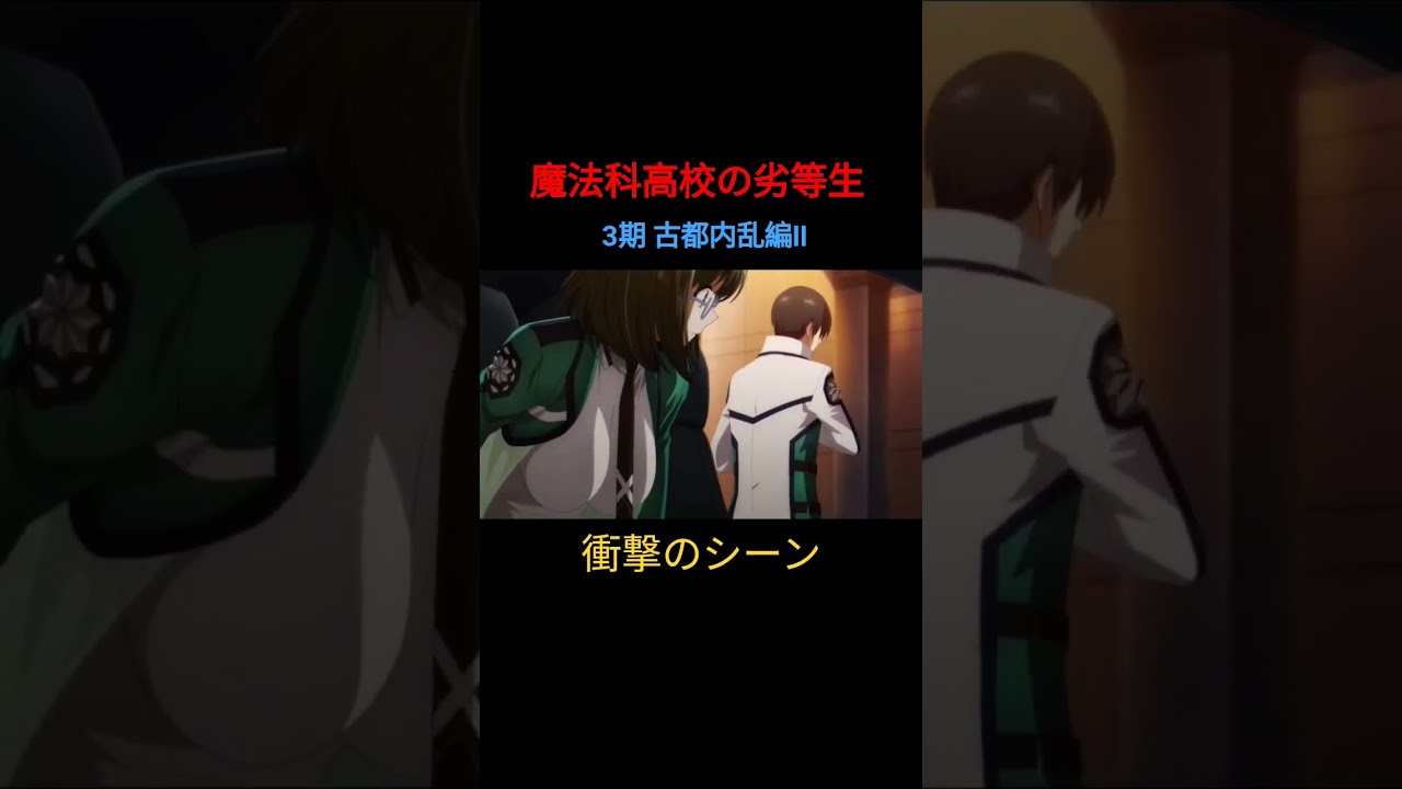 #魔法科高校の劣等生 3期 #古都内乱編Ⅱ 衝撃のシーン
