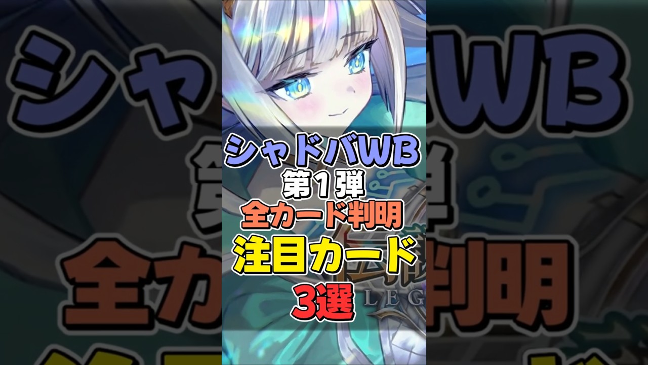 【シャドバWB】シャドバWB第１弾全カード判明！注目カード３選　【シャドウバースWB】 #Shorts　#シャドバ　#BEYOND