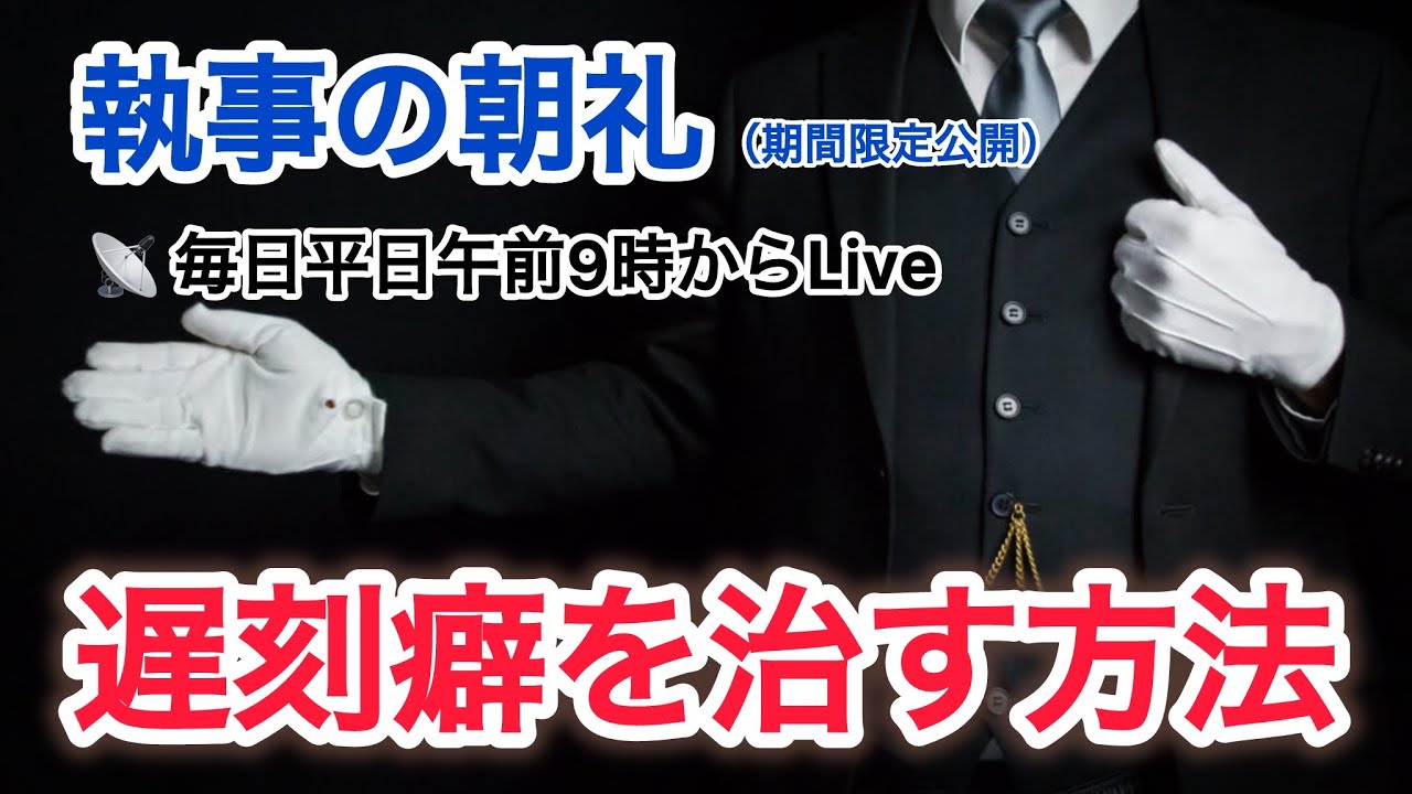 「遅刻癖を治す方法」執事の朝礼ライブ 2025/9/2 大富豪 富裕層 企業創業家向け執事 コンシェルジュ ハウスメイドサービス 富裕層ビジネス講演 研修 資産管理会社 ファミリーオフィス運営
