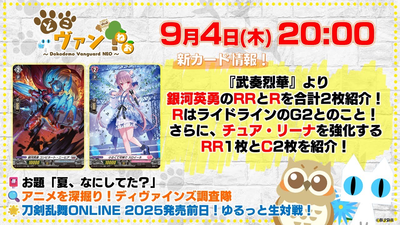 【第203回】『武奏烈華』銀河英勇のRRとR1枚ずつとチュア・リーナを強化するRR1枚とC2枚を紹介！『刀剣乱舞ONLINE 2025』ゆるっと生対戦！【どこヴァン！ねお】