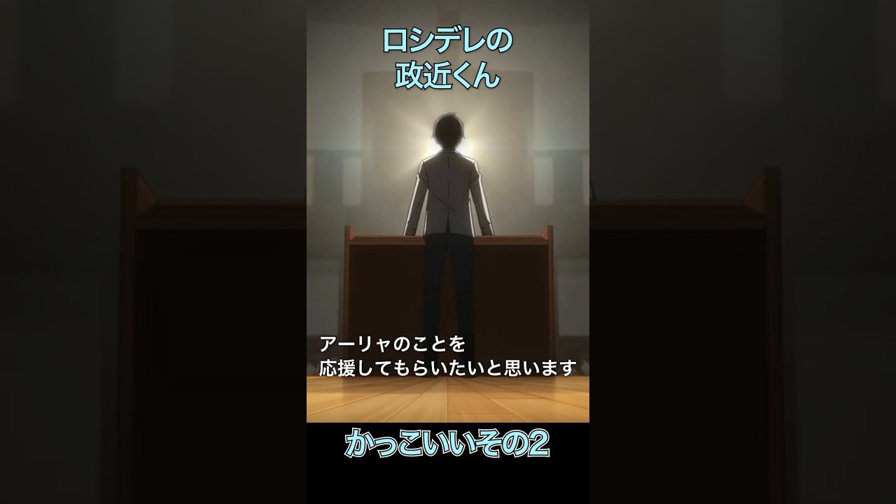 ロシデレの政近くんかっこいいその2 #アニメ #時々ボソッとロシア語でデレる隣のアーリャさん #shorts