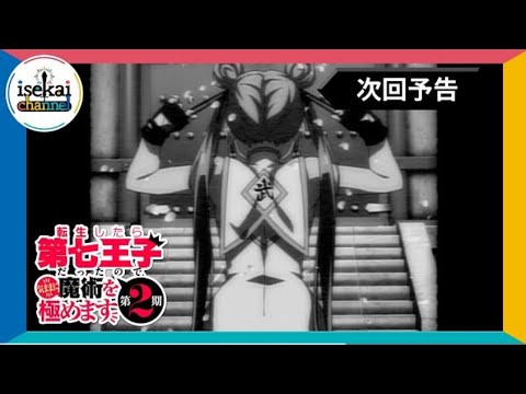 第21話 次回予告『転生したら第七王子だったので、気ままに魔術を極めます 第2期』｜各プラットフォームにて本編配信中！