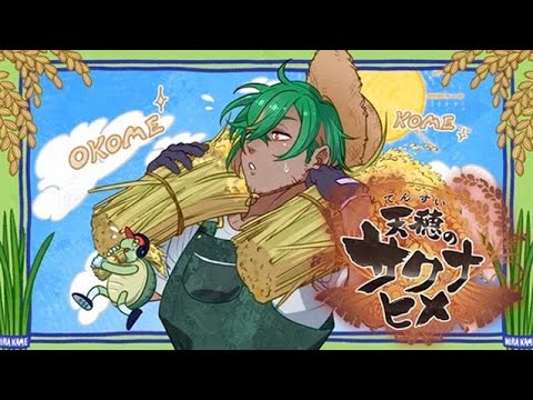 ＃１２　本物の農家Vtuberが攻略サイト一切見ずに自分の知識だけで天穂のサクナヒメをプレイしてみた！