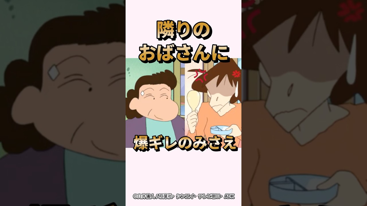 【衝撃】隣りのおばさんに爆ギレのみさえ『朝からいるゾ』#くれよんしんちゃん#くれしん#野原しんのすけ#野原ひろし#野原みさえ