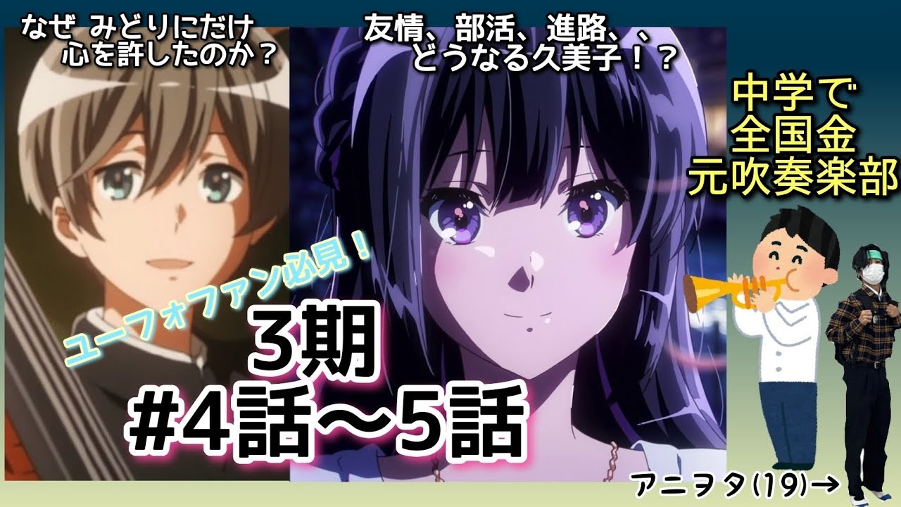 【響け！ユーフォニアム】19歳のふたりがユーフォ3期感想を語るだけの動画。(#4話〜5話)