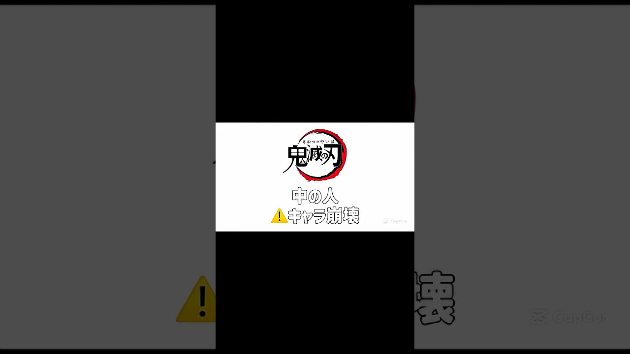 #鬼滅の刃 声優の裏側w w w