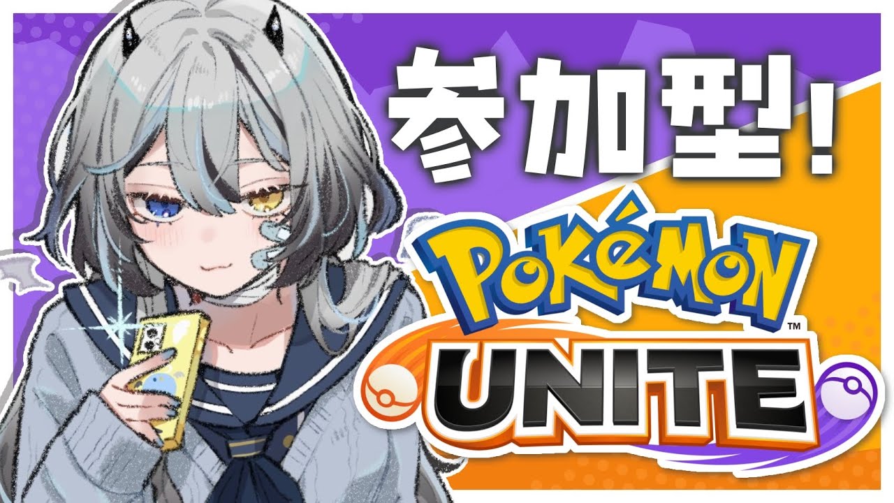 【 #ポケモンユナイト / #参加型】 初心者の参加型ポケユナ❕ヌメルゴン極める🫱🏻‍🫲🏻【 #VTuber / #黒江萬白】