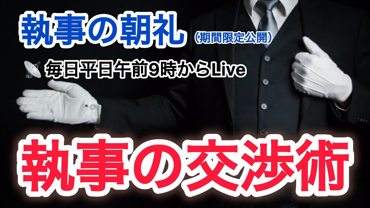 「100%勝てる執事の交渉術」執事の朝礼ライブ  2025/9/1 大富豪 富裕層 企業創業家向け執事 コンシェルジュ ハウスメイドサービス 富裕層ビジネス講演 研修 資産管理会社