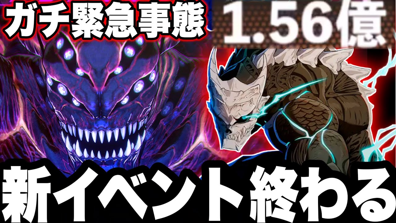 【怪獣８号】ガチ緊急…新イベント明日終わる可能性大w1億ダメージ余裕wミッション無くなって報酬損する注意【新作ゲームアプリ】