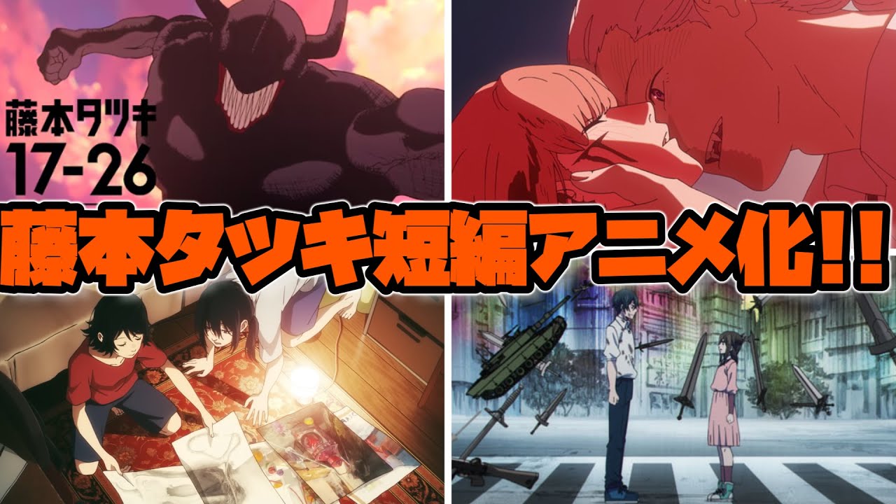 【藤本タツキ17_26】鬼才の原点アニメ化！！藤本タツキ初期短編8作品監督7名！！6つのスタジオによるアニメ化決定！！