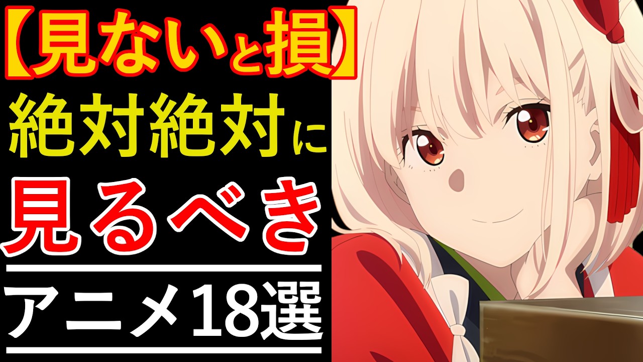 【アマプラのおすすめアニメランキング】Amazonプライムビデオの歴代の面白い神アニメTOP18【恋愛ラブコメ】【日常ほのぼの】