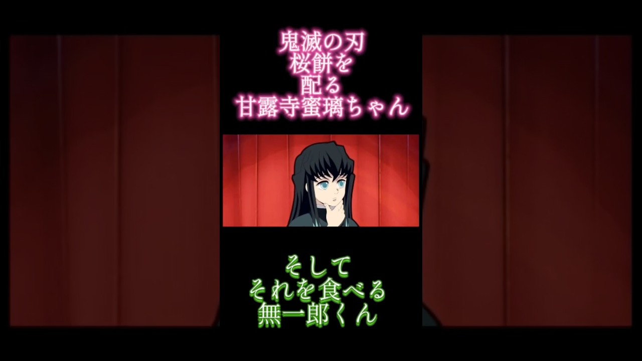 桜餅を配る蜜璃ちゃんと、桜餅を食べる無一郎くん【鬼滅の刃】 #無限城編 #鬼滅の刃 #鬼滅の刃柱稽古編 #おばみつ