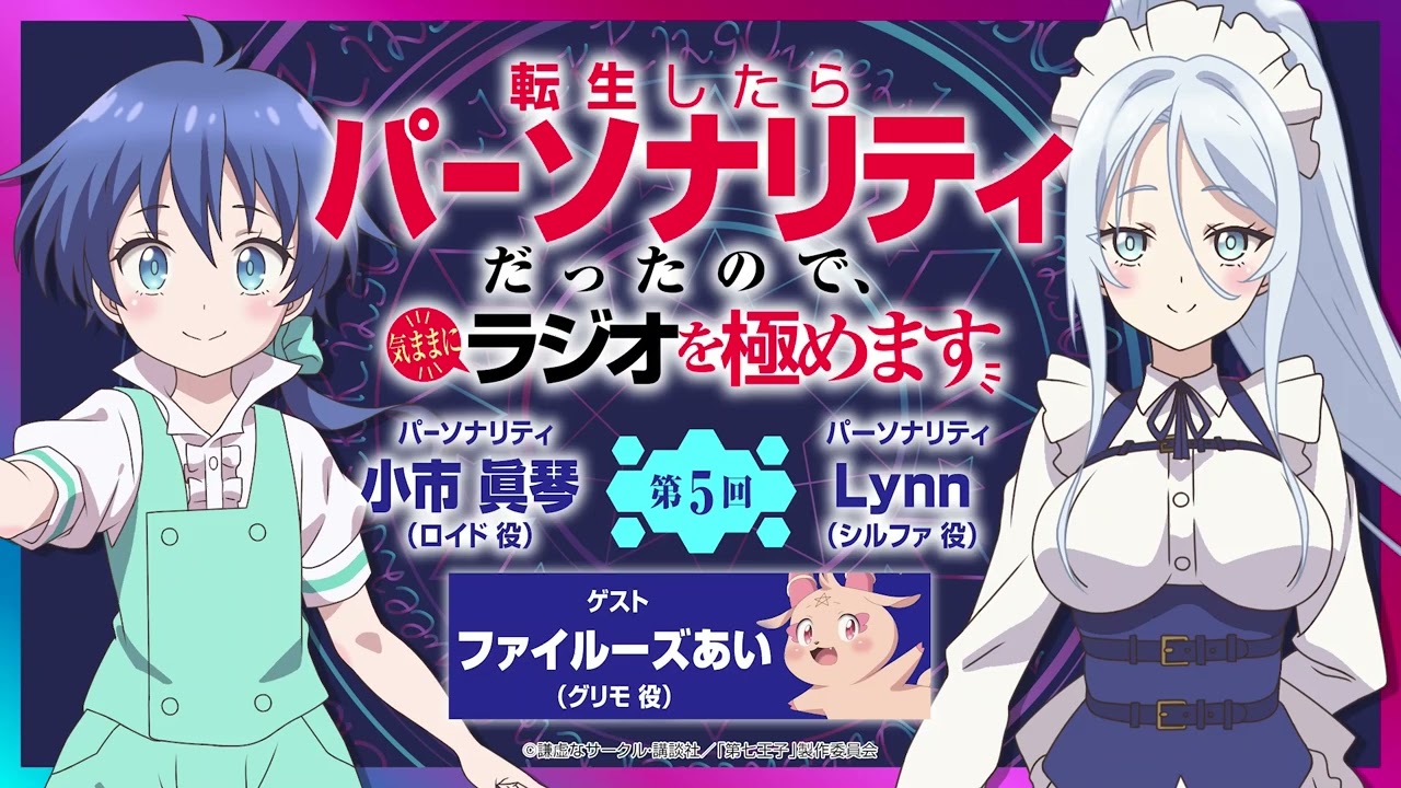 第２期第５回「転生したらパーソナリティだったので、気ままにラジオを極めます」