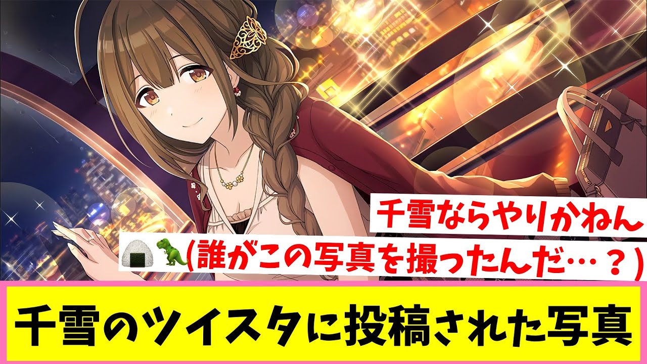 「千雪とデートなうに使っていいぞ♪」【反応集】【シャニマス】