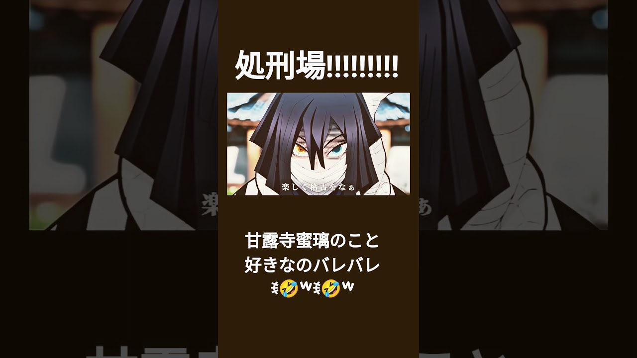 だまれ🤐伊黒小芭内柱稽古編