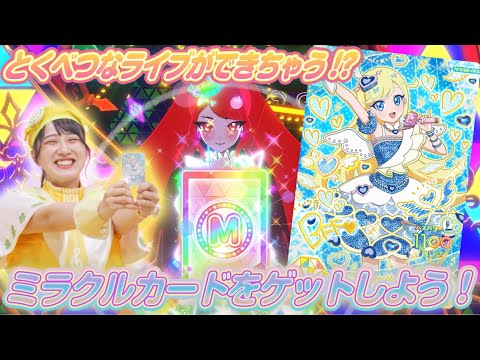 【公式】ミラクルカードが登場❣特別なライブで遊びながらミラクルカードをゲットしよう✨♪【ひみつのアイプリ部】